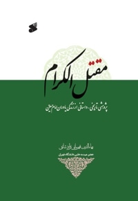 مقتل الکرام